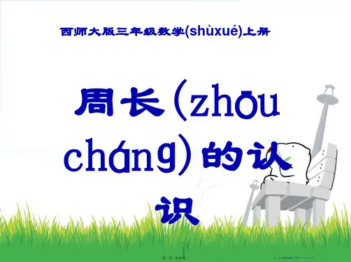 《周长的认识》周长PPT课件