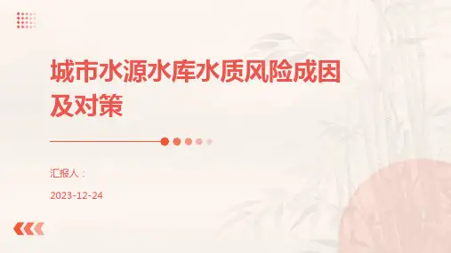 城市水源水库水质风险成因及对策
