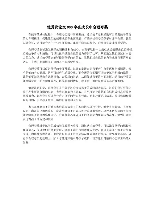 优秀议论文800字在成长中合理夸奖