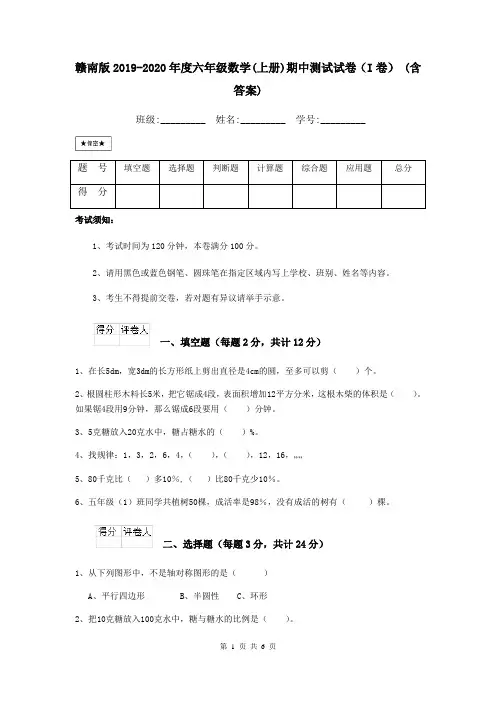 赣南版2019-2020年度六年级数学(上册)期中测试试卷(I卷) (含答案)