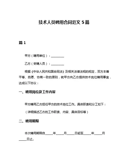 技术人员聘用合同范文5篇