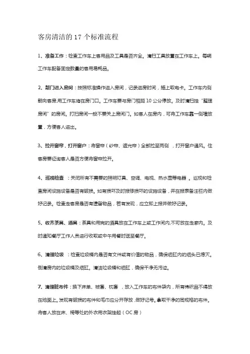 客房清洁的17个标准流程