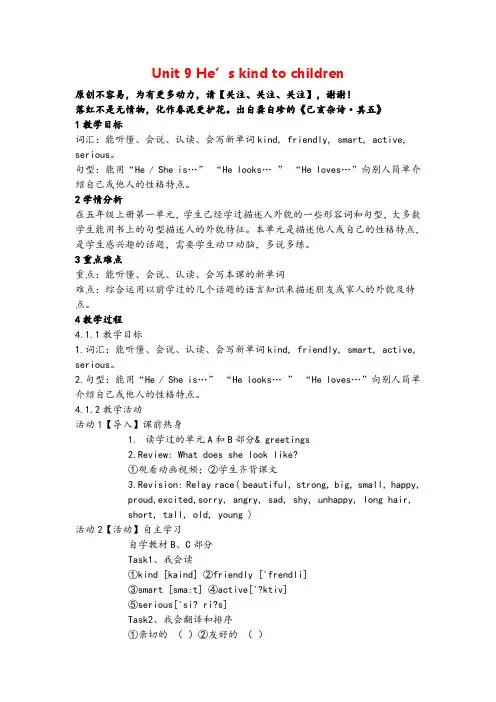湘少版五年级下册英语Unit 9 He's kind to children教案 (2)