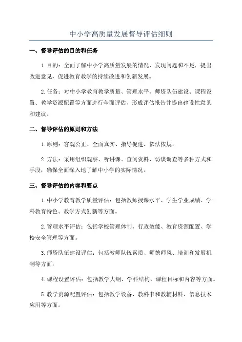中小学高质量发展督导评估细则