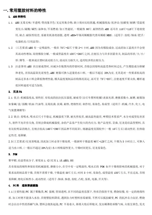 塑胶材料的特性及常见缺陷和处理方法