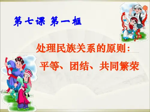 人教版高中政治必修2《7.1 处理民族关系的原则：平等、团结、共同繁荣》PPT教学课件(共30张PPT)
