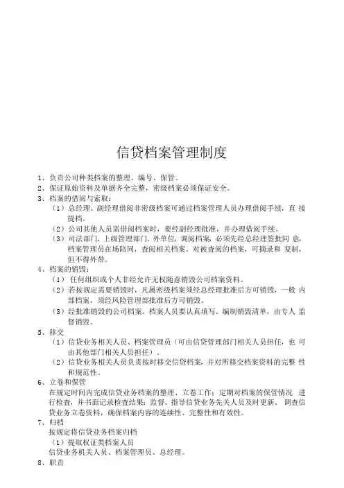 信贷档案管理制度