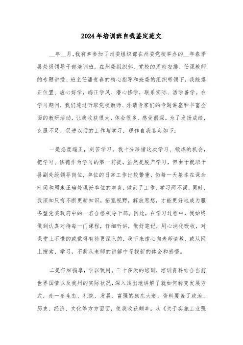 2024年培训班自我鉴定范文（三篇）