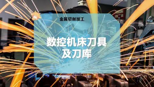 数控机床刀具及刀库
