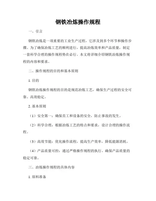 钢铁冶炼操作规程
