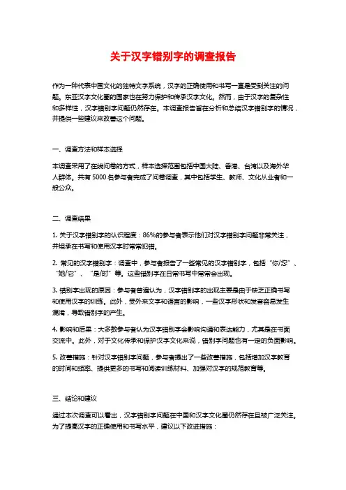 关于汉字错别字的调查报告
