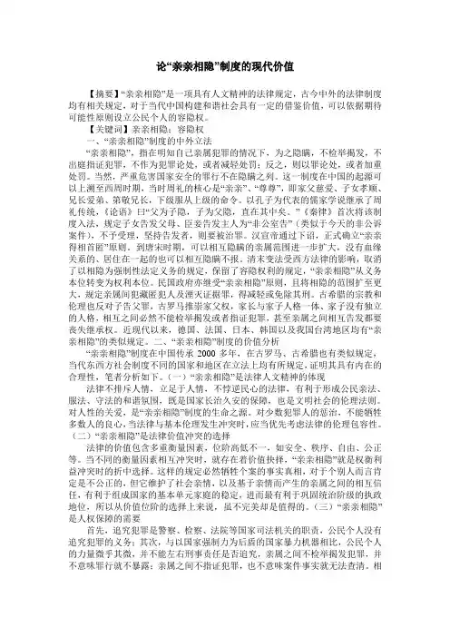 论“亲亲相隐”制度的现代价值