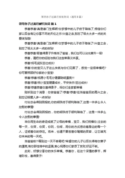 领导孙子过满月宴祝贺词（通用5篇）
