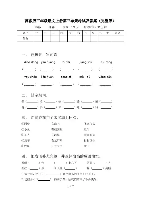 苏教版三年级语文上册第三单元考试及答案(完整版)