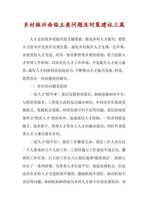 乡村振兴面临主要问题及对策建议三篇