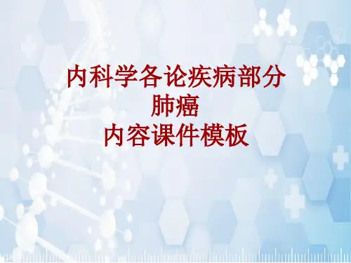 内科学_各论_疾病：肺癌_课件模板