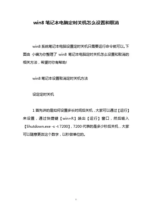 win8笔记本电脑定时关机怎么设置和取消