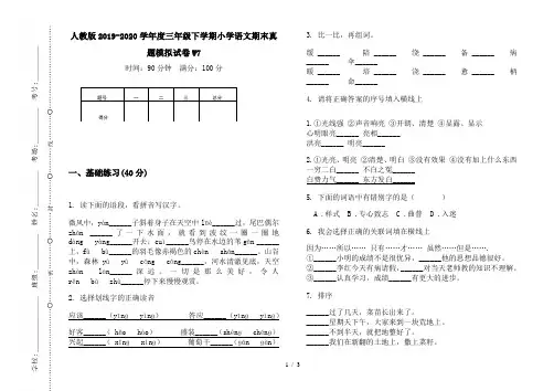 人教版2019-2020学年度三年级下学期小学语文期末真题模拟试卷W7