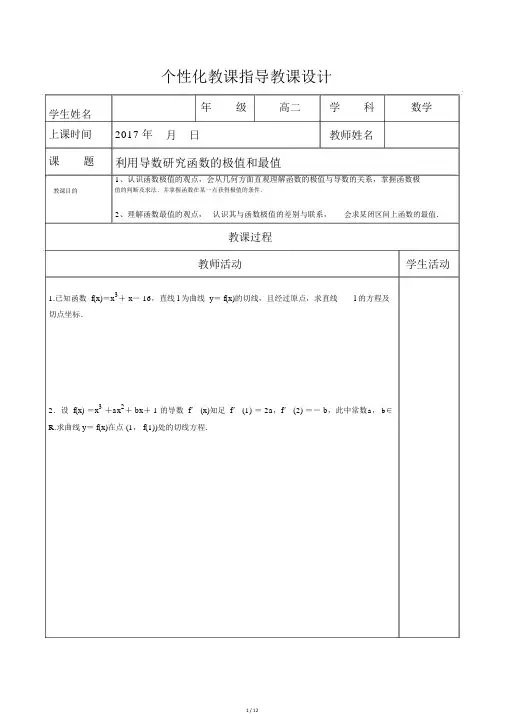 19选修1-1利用导数研究函数的极值和最值(教案教学设计导学案)(20210930014831)