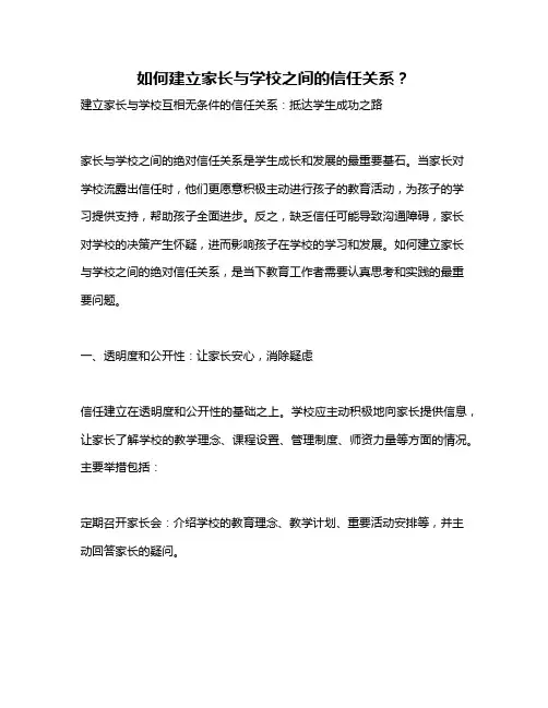 如何建立家长与学校之间的信任关系？