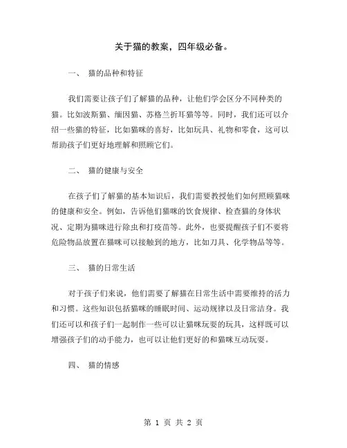 关于猫的教案,四年级必备