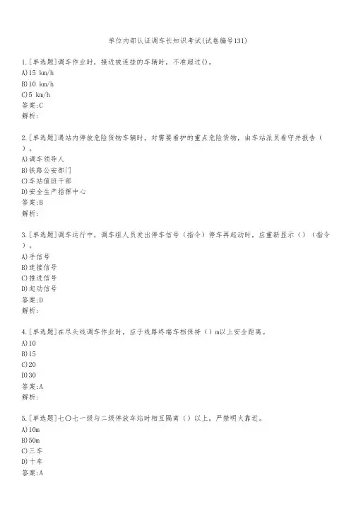 单位内部认证调车长知识考试(试卷编号131)