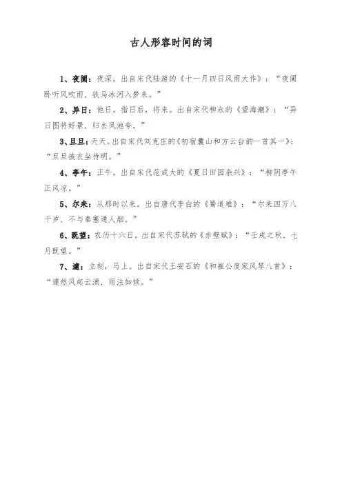 古人形容时间的词