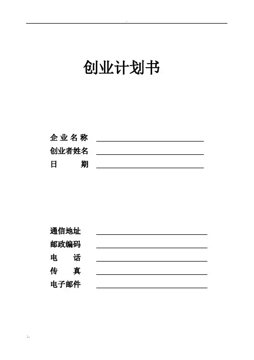 SYB创业计划书电子版