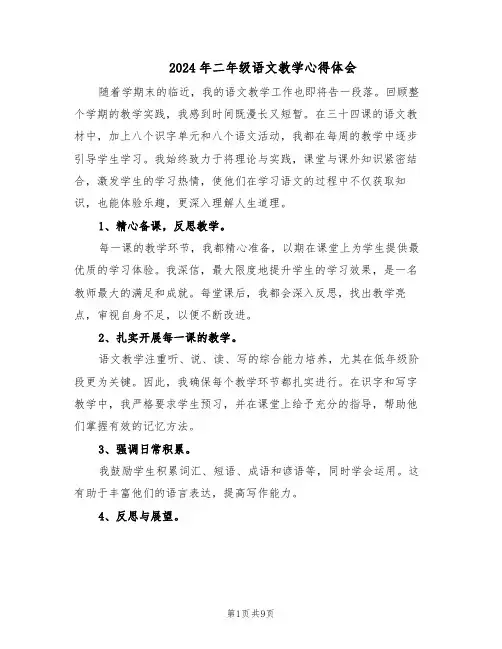 2024年二年级语文教学心得体会（6篇）