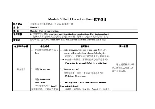 外研版(三起)小学英语四年级下册Module 5 Unit 1 I was two then.教案(1)
