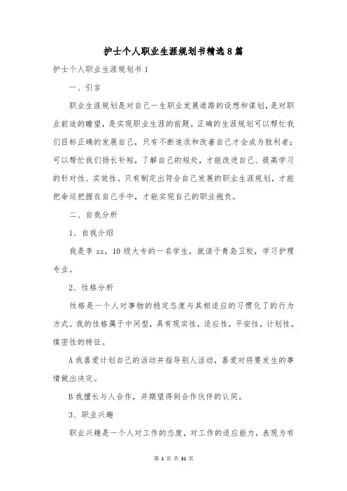 护士个人职业生涯规划书精选8篇