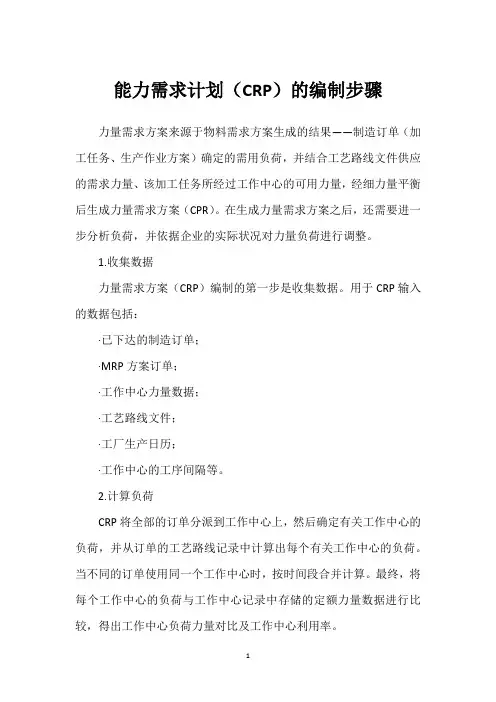 能力需求计划(CRP)的编制步骤