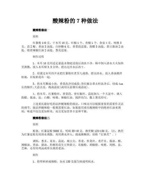 酸辣粉的7种做法