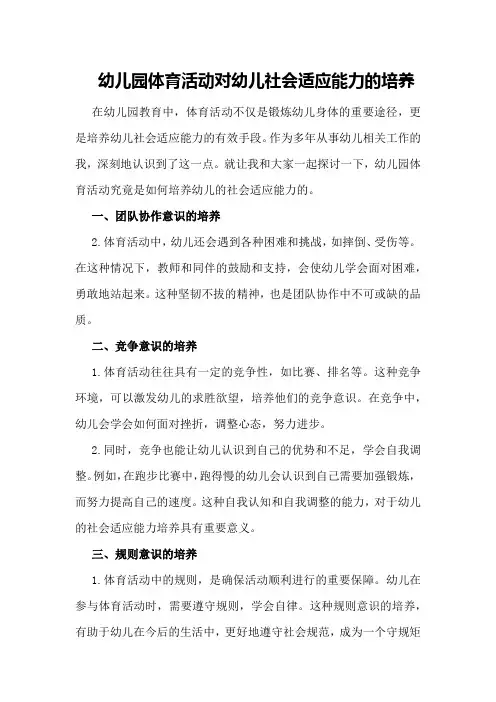 幼儿园体育活动对幼儿社会适应能力的培养