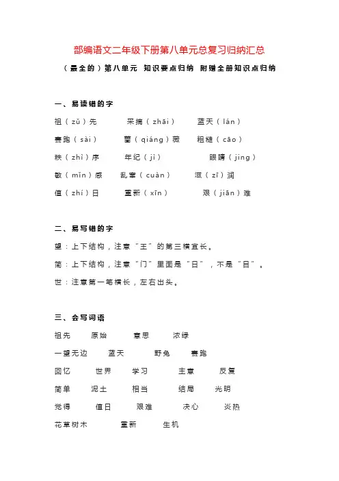 部编语文二年级下册第八单元总复习归纳汇总