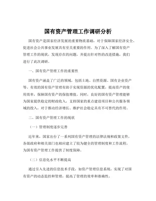 国有资产管理工作调研分析