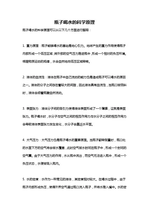 瓶子喝水的科学原理