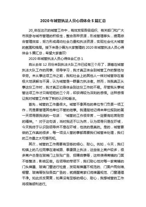 2020年城管执法人员心得体会5篇汇总