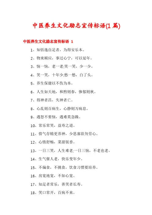 中医养生文化励志宣传标语(1篇)