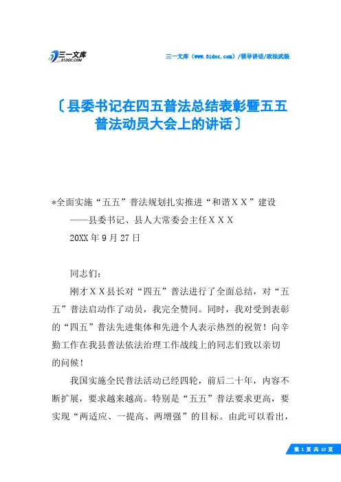 县委书记在四五普法总结表彰暨五五普法动员大会上的讲话