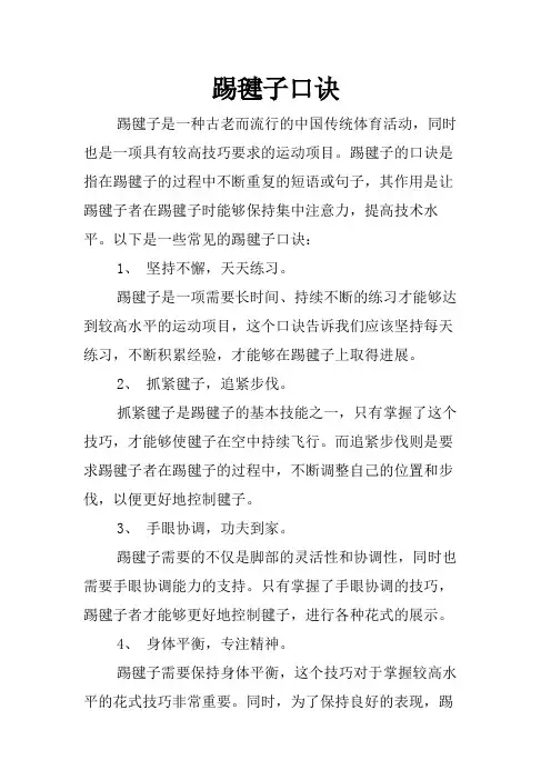 踢毽子口诀