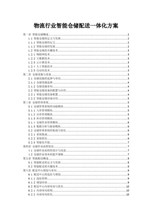 物流行业智能仓储配送一体化方案