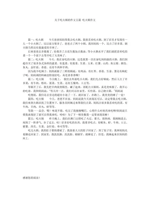 关于吃火锅的作文五篇_吃火锅作文