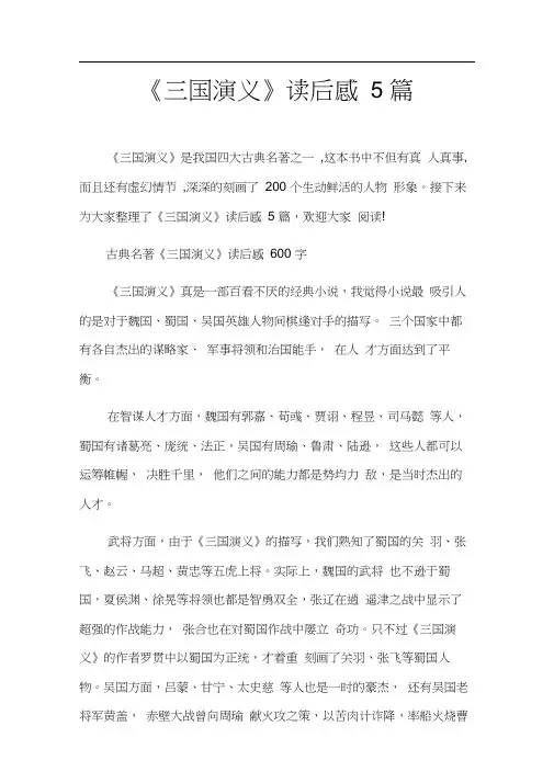 《三国演义》读后感5篇