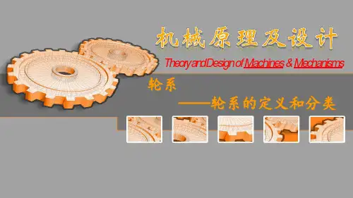 (精品) 机械原理及设计课件：轮系