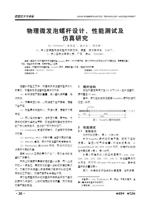 物理微发泡螺杆设计、性能测试及仿真研究