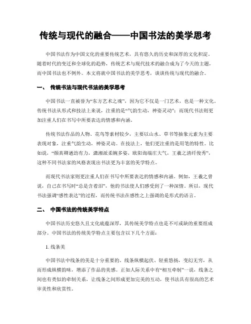 传统与现代的融合——中国书法的美学思考