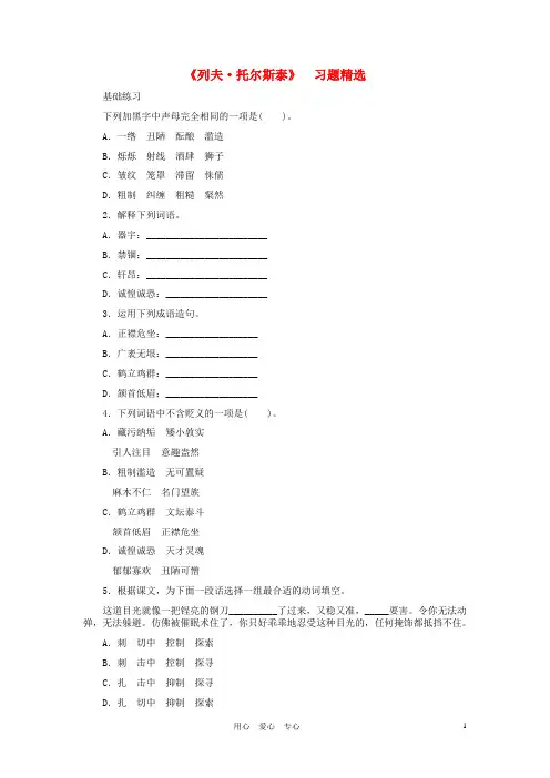 八年级语文下册 《列夫 托尔斯泰》习题精选 人教新课标版