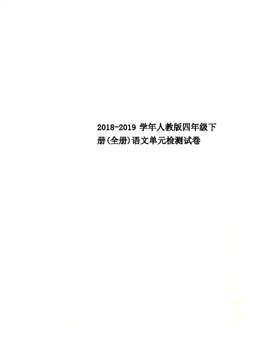 2018-2019学年人教版四年级下册(全册)语文单元检测试卷