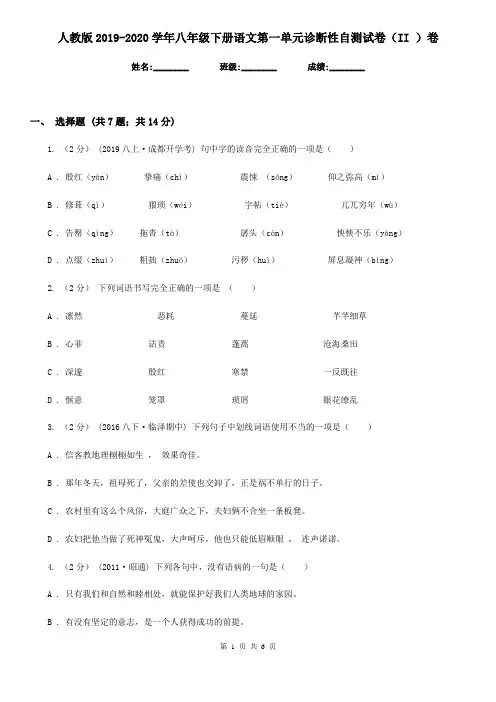 人教版2019-2020学年八年级下册语文第一单元诊断性自测试卷(II )卷